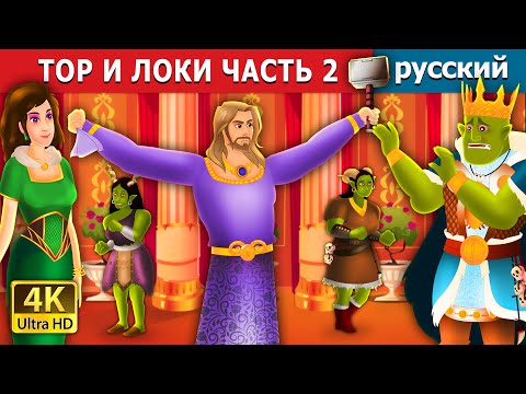 Тор И Локи Часть 2 | Thor And Loki Part 2 In Russian | Russian Fairy Tales