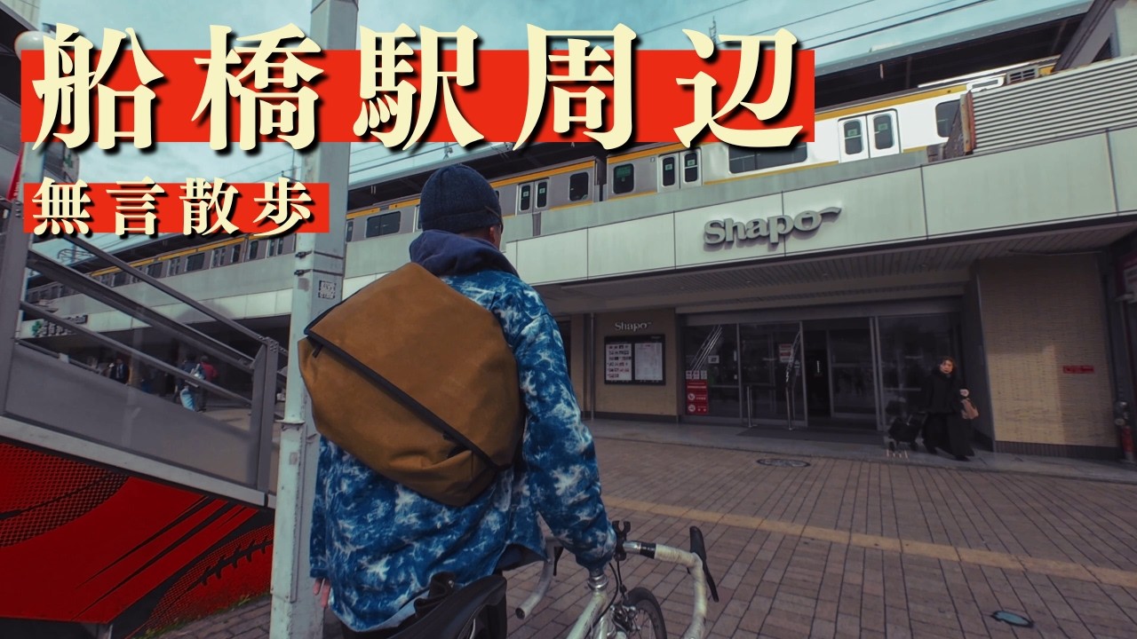 船橋駅 散策【徒歩】