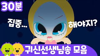 귀신 선생님 몬스터 학교 모음송ㅣ어린이 동요ㅣ리틀신비 인기동요ㅣLittleShinbi