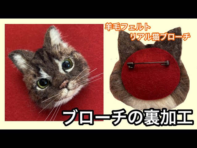 羊毛フェルト猫】とっても簡単！猫ブローチ裏加工のやり方 - YouTube
