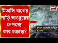 Bengal Election 2026 | মিতালি বাগের গাড়ি ভাঙচুরে আসরে এবার BJP! চড়া সুর শমীকের | Bangla News