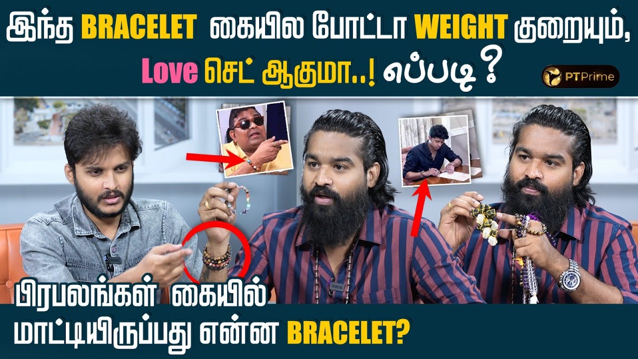 பிரபலங்கள் கையில் மாட்டியிருப்பது என்ன BRACELET? | Crystal Bracelet Benefits | PT Prime