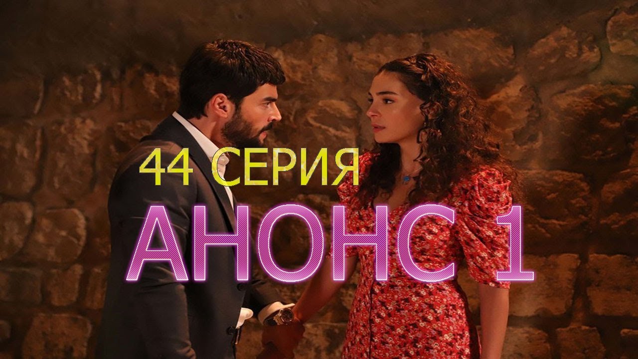 Ветреный 44 русский язык