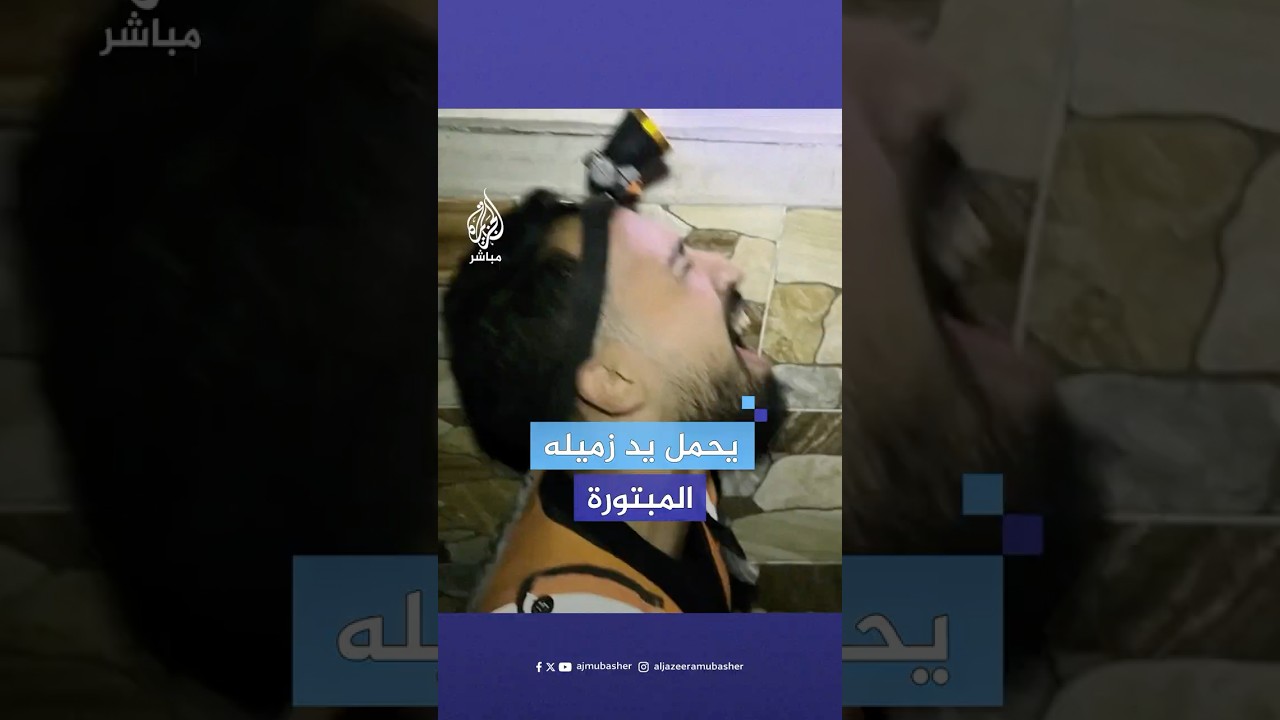 "إيش هذا".. عنصر في الدفاع المدني بغزة يرثي زميله الشهيد وهو يحمل يده المبتورة