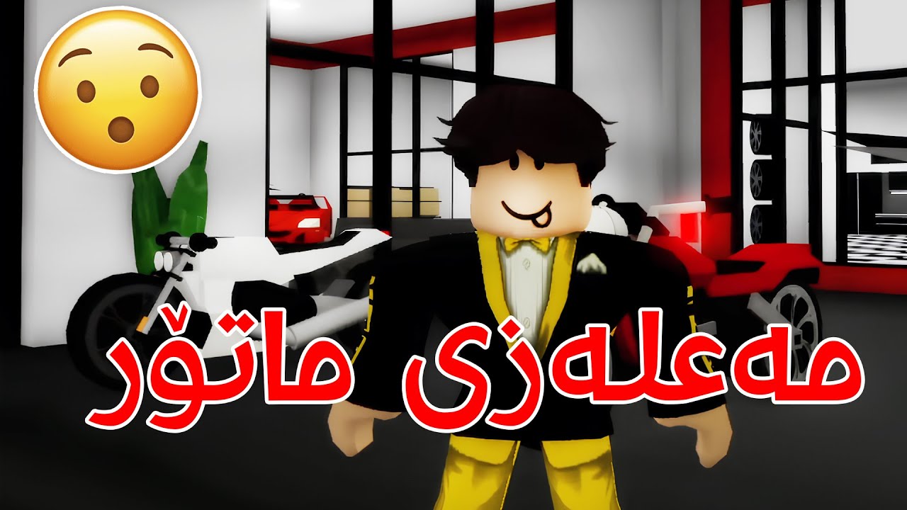 چیرۆکی بەزمی ماتۆڕ فرۆش لە برۆکهاڤن! 🤣