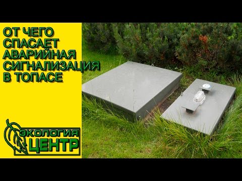 Автономная канализация Топас. От чего спасает аварийная сигнализация