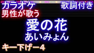 【ハイトーンが綺麗な男性が歌う】愛の花 /あいみょん【ガイドあり 歌詞 フル full】音程バー（オフボーカル 別動画）NHK  連続テレビ小説「らんまん」主題歌　【キー下げ-4AIボーカル】