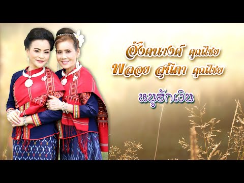 หนูฮักเงิน (KARAOKE) อัลบั้ม สาวภูไทสอนลูกอังคณางค์ คุณไชย / พลอยสุนิตา คุณไชย