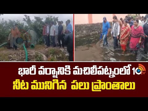 భారీ వర్షానికి మాచిలిపట్నంలో నీట మునిగిన  పలు ప్రాంతాలు|Cyclone Effect | Machilipatnam | Heavy Rains - 10TVNEWSTELUGU