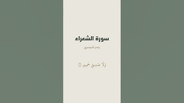 آية 96 - 103 من سورة الشعراء للقارئ ياسر الدوسري