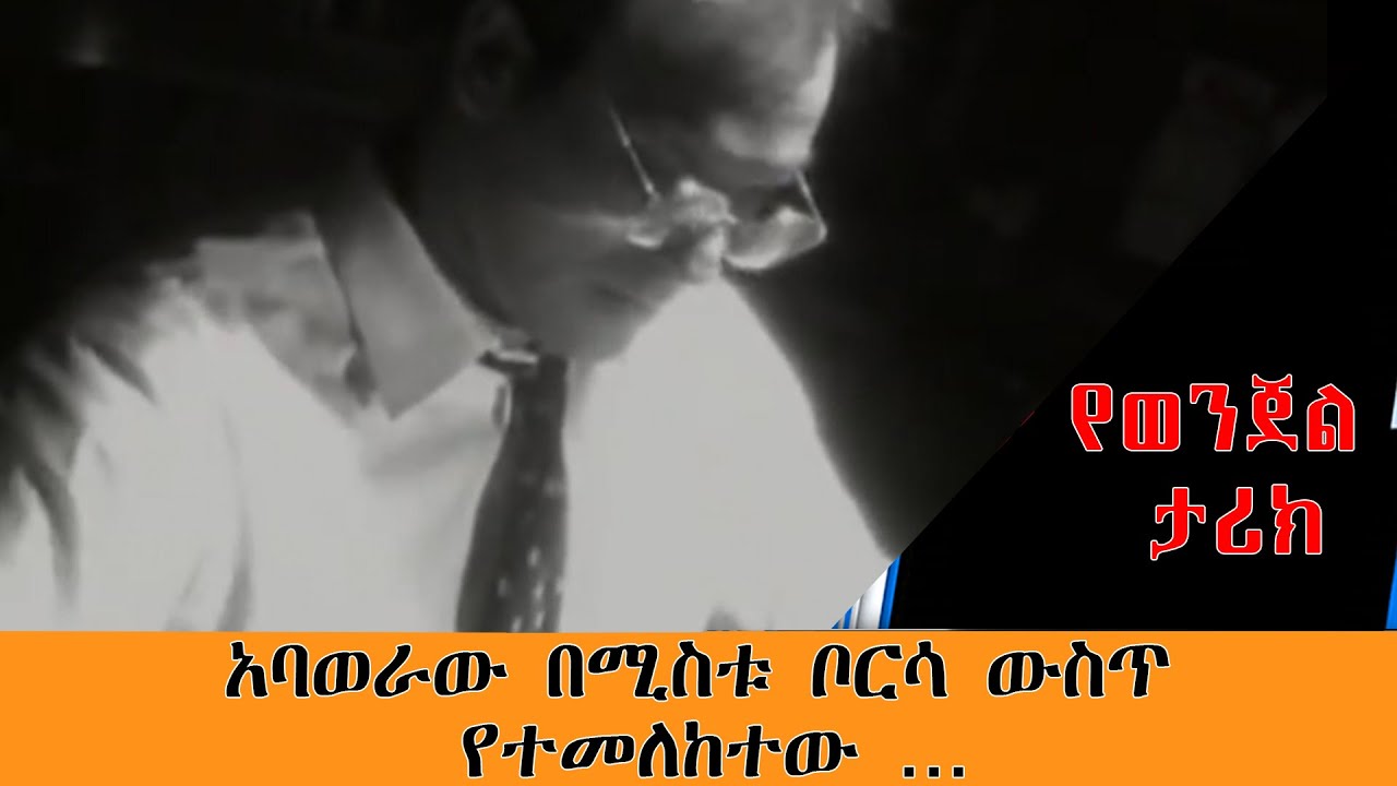 አባወራው በሚስቱ ቦርሳ ውስጥ የተመለከተው...
