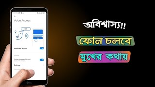 মুখের কথায় ফোন চলবে। How to Control My Phone with Voice । Techclick24