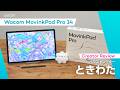 徹底レビュー!「どこにでも連れていける」プロ向け端末Wacom MovinkPad Pro 14 × イラストレーター ときわた