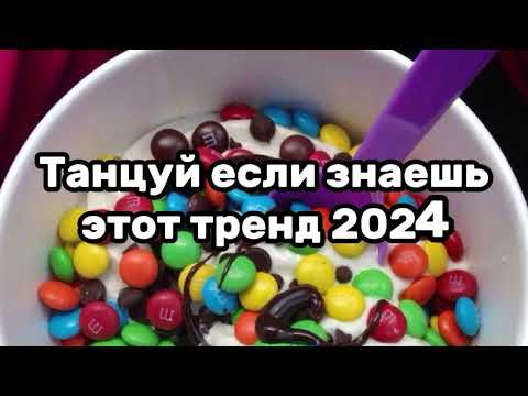 Танцуй Если Знаешь Этот ТрендТренды 2024Года