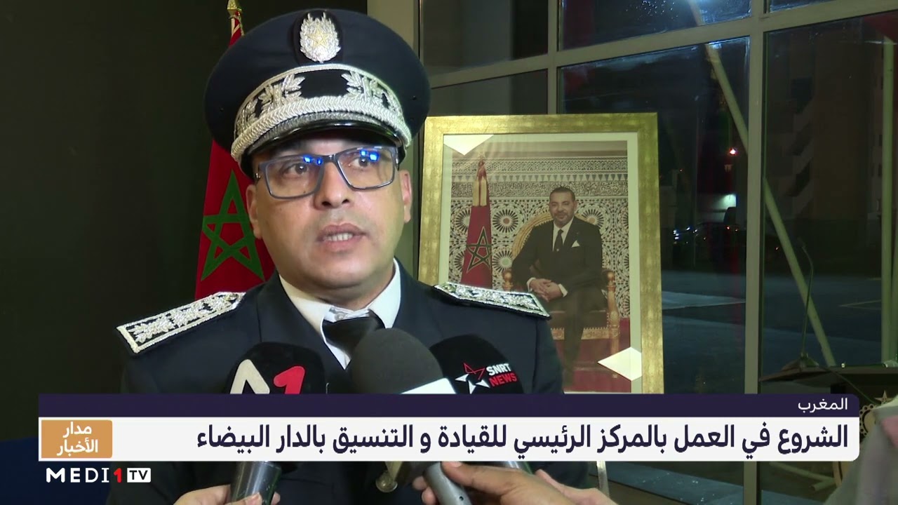 الـ DGSN تشرع في العمل فعليا بالمركز الرئيسي للقيادة والتنسيق بالدار البيضاء