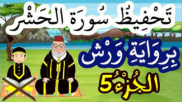 سورة الحشر برواية ورش مكررة للحفظ والمراجعة - الجزء 5