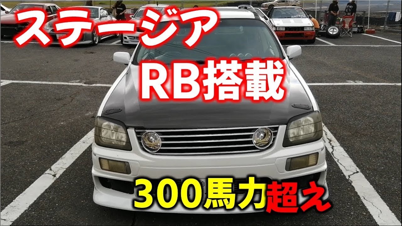 車両紹介】C34 ステージアのFRドリフト仕様！GT-RSタービン！男の5枚と 