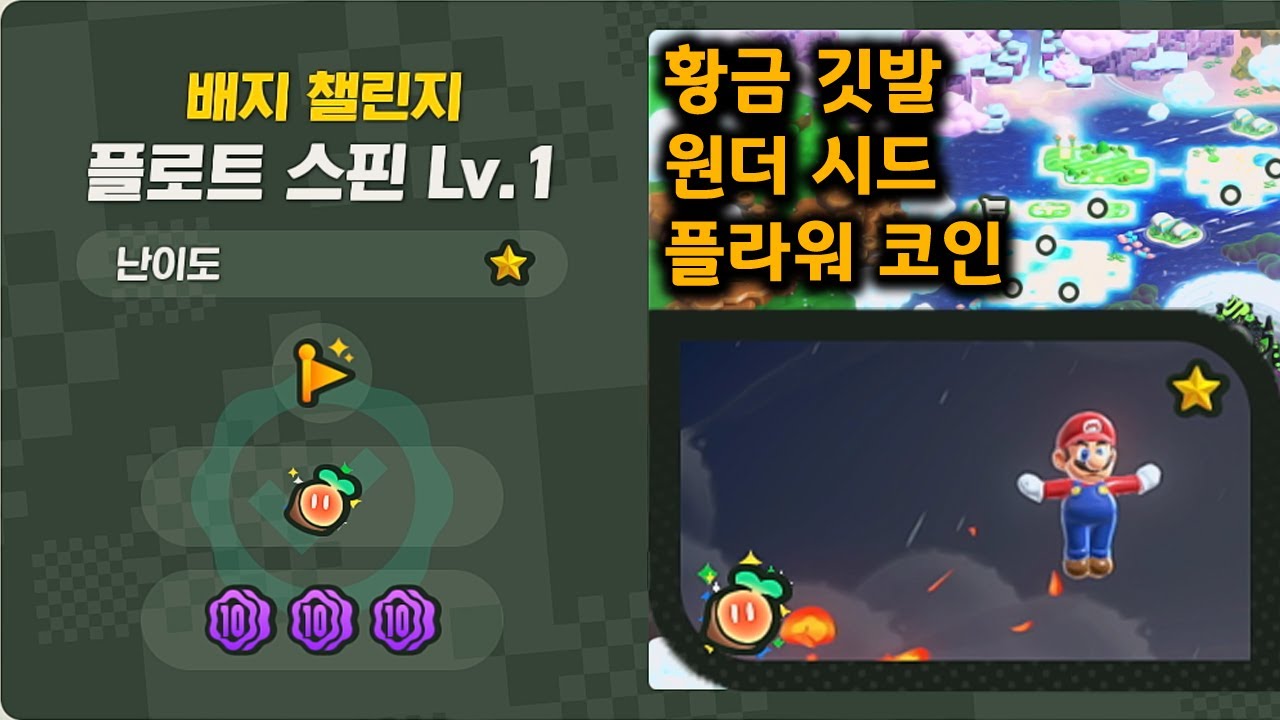 [슈퍼마리오 원더 공략] 배지 챌린지 플로트 스핀 Lv.1 (원더 시드+플라워 코인+황금 깃발)