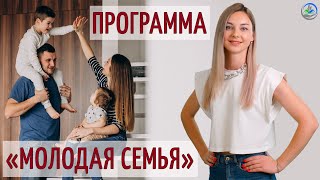 Молодая семья