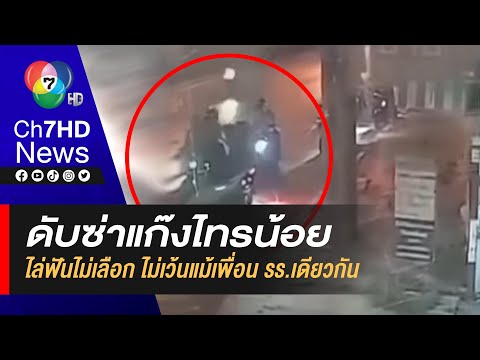 ดับซ่า "แก๊งไทรน้อย" ดักทำร้ายเพื่อนโรงเรียนเดียวกัน จ.นนทบุรี