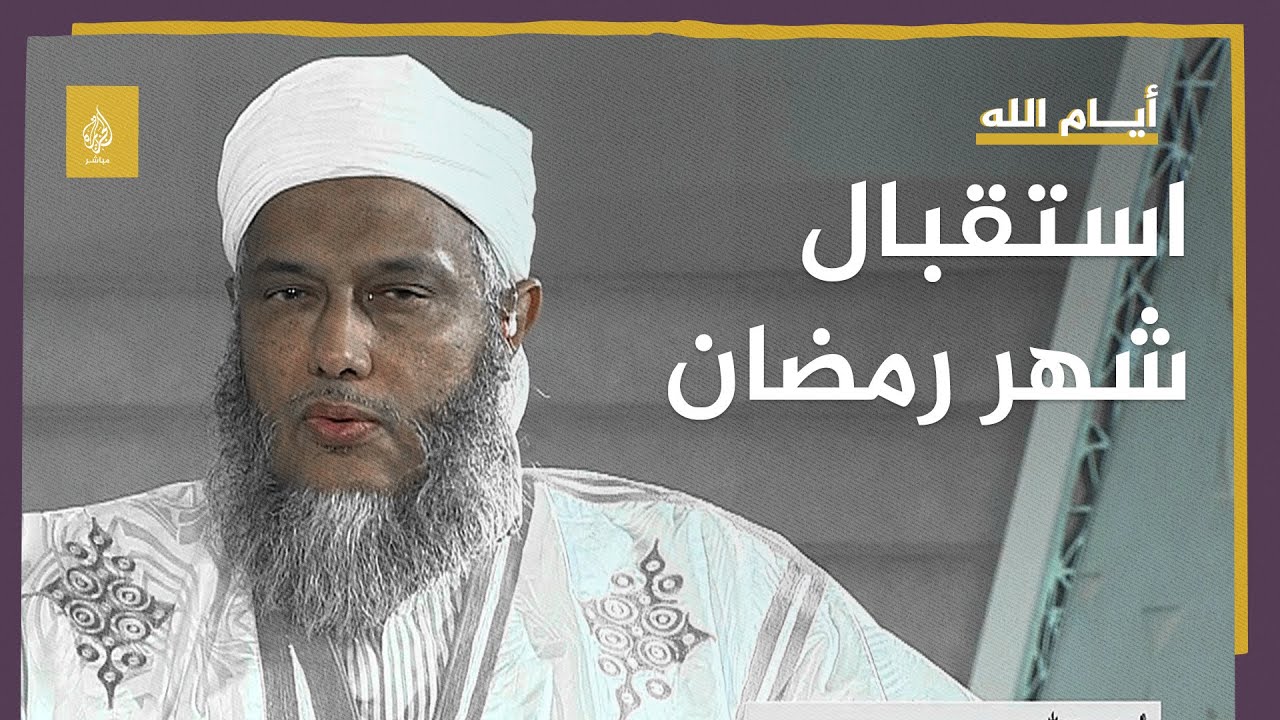استقبال شهر رمضان وواجبات المسلم تجاه الشهر الفضيل