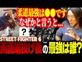 【スト6】画面端投げ後、最も状況が良いキャラは誰?柔道最強キャラとその理由を説明するどぐら【ストリートファイター6】【雑談切り抜き】