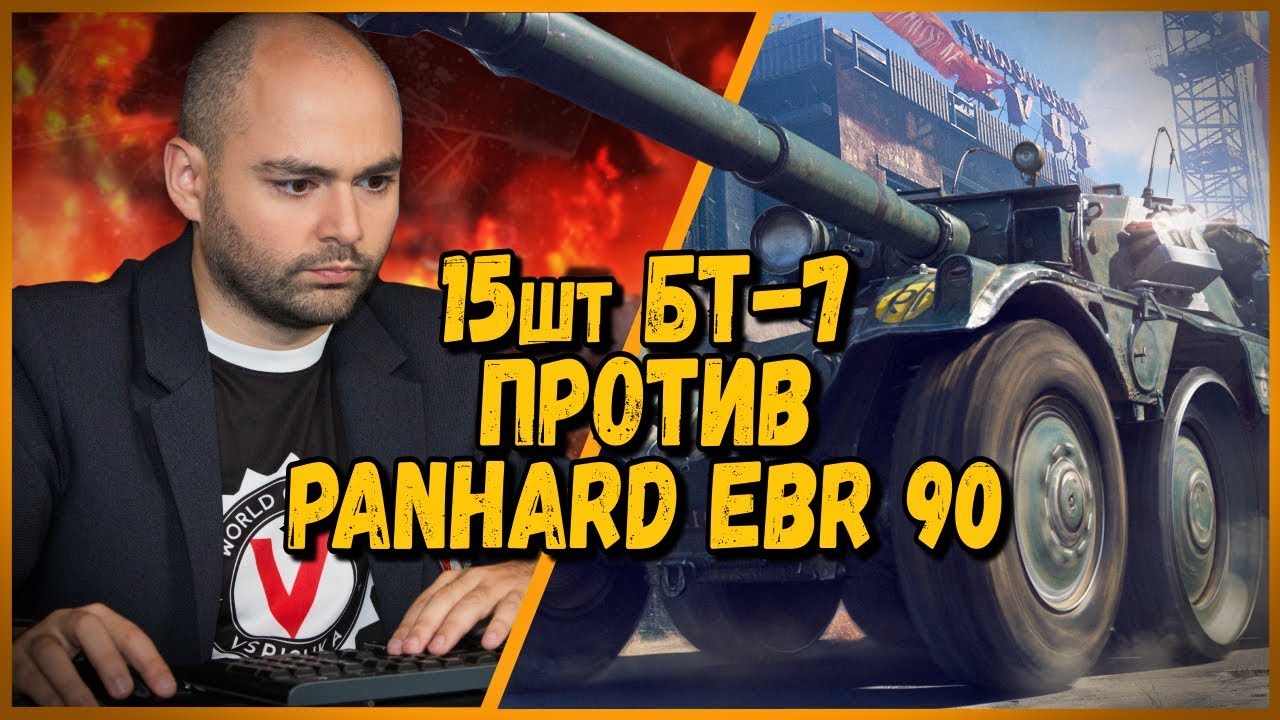 мир танков статистика 15 ШКОЛЬНИКОВ на БТ-7 ПРОТИВ Vspishka на Panhard EBR 90 - от Билли | WoT