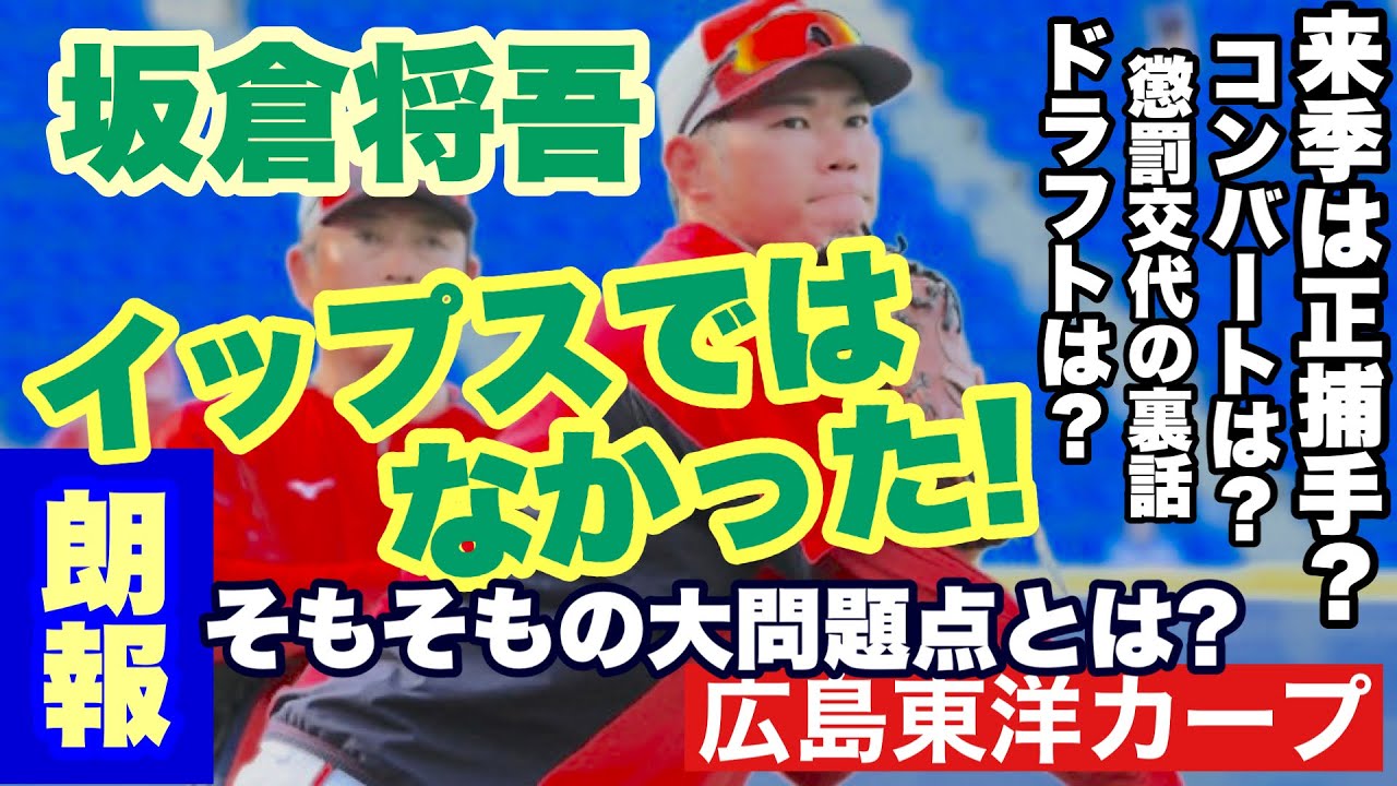 広島東洋カープ】［朗報！］坂倉将吾はイップスではなかった！ 懲罰