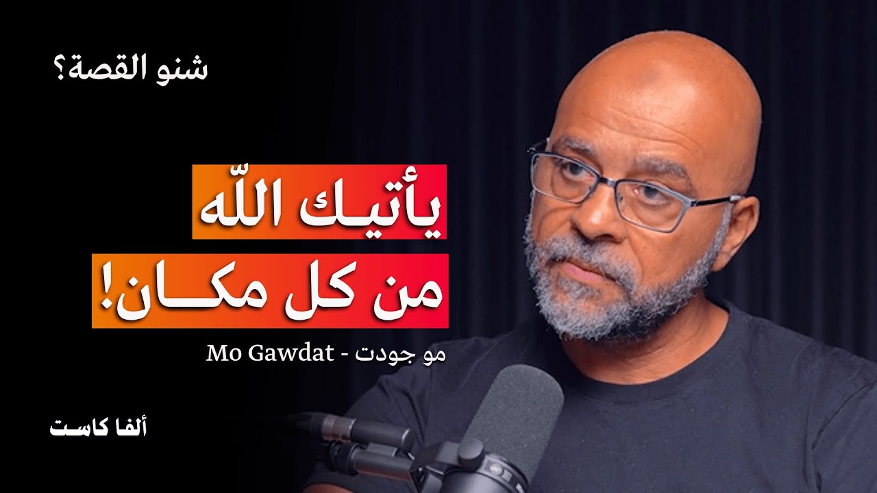 الرأسمالية، الذكاء الاصطناعي، والرواقية | بودكاست شنو القصة؟ مع مو جودت - Mo Gawdat