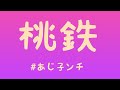 【あじ秋刀魚のゲーム実況】桃鉄やるそ♪【あじ子のおウチ】