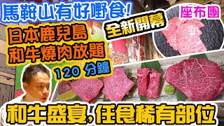 【放題速報】馬鞍山全新燒肉放題直送鹿兒島和牛專攻稀有部位 ... 