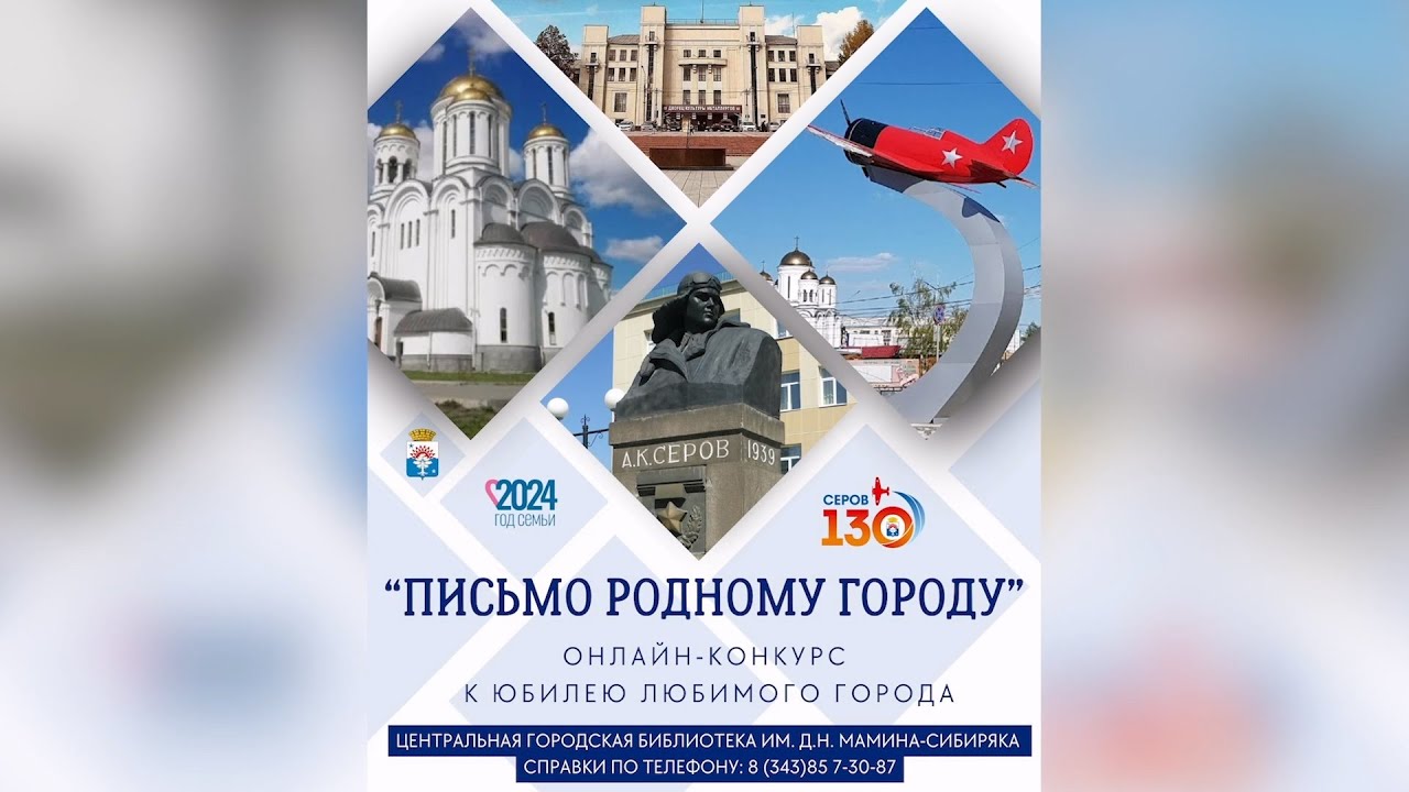 Напиши «Письмо родному городу»! ЦГБ проводит новый конкурс #серовтв #серов
