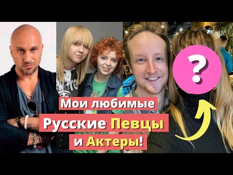 Мои Топ 6 Любимых Русских Певец и Актеров