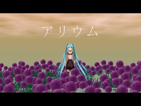 【初音ミク】アリウム【オリジナル】