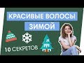 УХОД ЗА ВОЛОСАМИ ЗИМОЙ