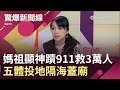 媽祖"神蹟顯威"911搶救3萬人 鐵齒科學家躲過"雙子星" 五體投地隔海蓋廟│呂惠敏主持│【驚爆新聞線】20190406│三立新聞台