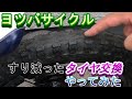 【タイヤ交換】ヨツバサイクル14インチ（子供用自転車）