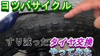 【タイヤ交換】ヨツバサイクル14インチ（子供用自転車）