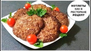 КОТЛЕТЫ как в РЕСТОРАНЕ Рецепт  Самые вкусные котлеты