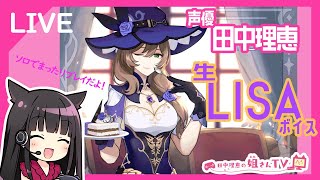 【原神】声優 田中理恵が生LISAボイスでプレイ！【生放送】