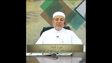 سورة التوبة صفحة 200 أيمن سويد