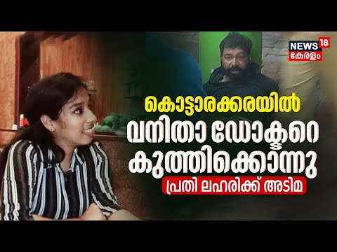 Kottarakkara Doctor Murder | കൊട്ടാരക്കരയിൽ ഡോക്ടറെ കുത്തിക്കൊന്നു; പ്രതി ലഹരിക്ക് അടിമ