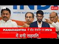 #Live: Maharashtra में सीट शेयरिंग पर MVA में बनी सहमति