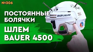 ШЛЕМ BAUER 4500 • Б/У ХОККЕЙНАЯ ФОРМА