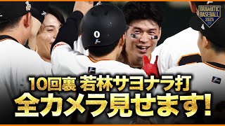 何度でも見たい】若林サヨナラ打【全カメラ見せます】【開幕戦】 - YouTube