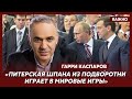 Каспаров: Путина можно было остановить, но западные лидеры проявили слабость