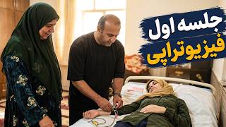 Afsaneh’s Physiotherapy Begins! Hope for Walking Again 🥹❤️‍🩹