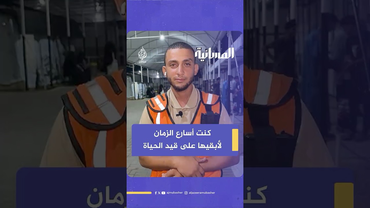 ضابط الإسعاف عز الدين أبو صبح يروي كواليس مشهد محاولاته إنعاش رضيعة قبل استشهادها جراء قصف إسرائيلي