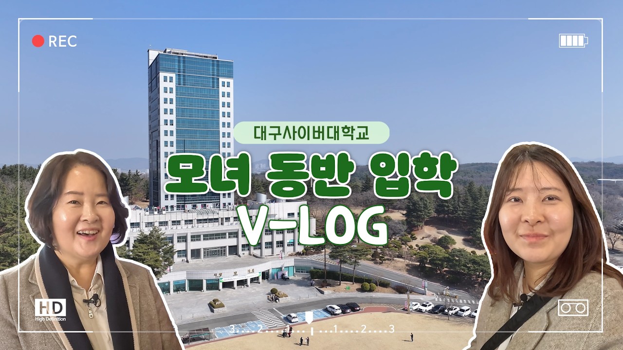 대구사이버대학교, 행동치료학과 모녀동반 입학 브이로그!