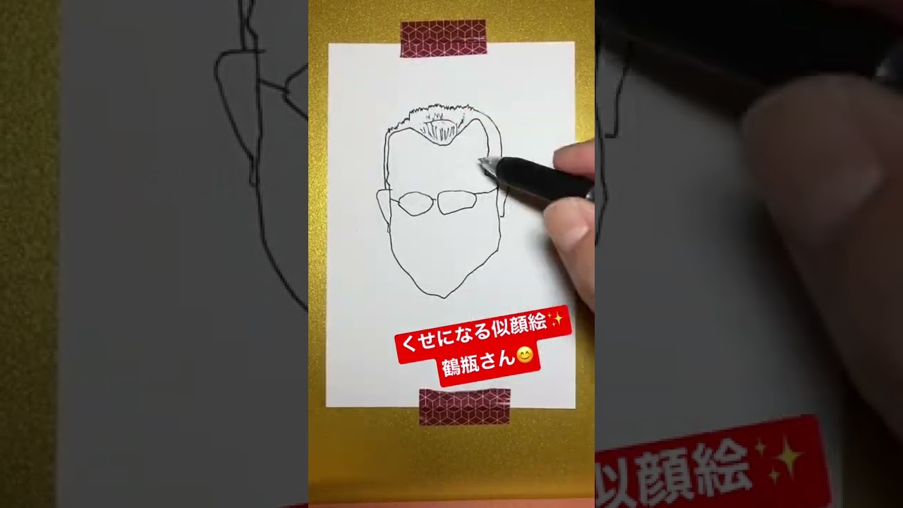 鶴瓶さん に届けェ O 鶴瓶 笑福亭鶴瓶 似顔絵 イラスト イラスト動画 一発描き Youtube